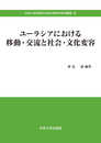 ユーラシアにおける移動・交流と社会・文化変容 (中央大学政策文化総合研究所研究叢書)