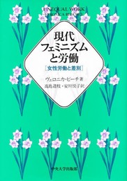 現代フェミニズムと労働: 女性労働と差別
