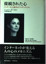 接続された心: インターネット時代のアイデンティティ