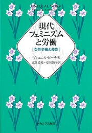 現代フェミニズムと労働: 女性労働と差別