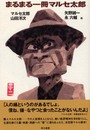まるまる一冊マルセ太郎