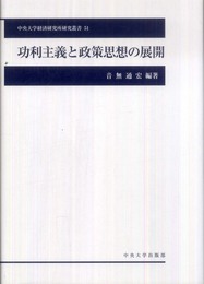 功利主義と政策思想の展開 (中央大学経済研究所研究叢書 51)