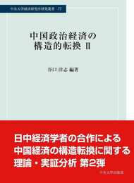中国政治経済の構造的転換II (中央大学経済研究所研究叢書)