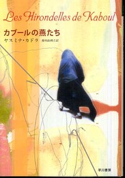 カブールの燕たち (ハヤカワepi ブック・プラネット)