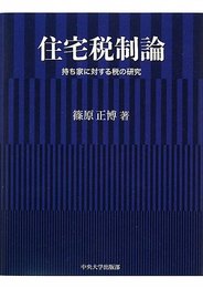 住宅税制論: 持ち家に対する税の研究