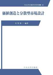 価値創造と分散型市場設計 (中央大学企業研究所研究叢書)