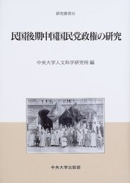 民国後期中国国民党政権の研究 (中央大学人文科学研究所研究叢書 35)