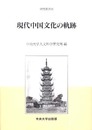 現代中国文化の軌跡 (中央大学人文科学研究所研究叢書 36)