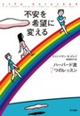 不安を希望に変える: ハーバート流７つのレッスン