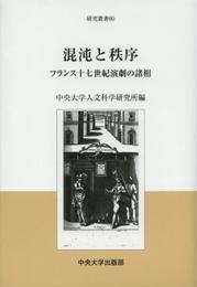 混沌と秩序: フランス十七世紀演劇の諸相 (中央大学人文科学研究所研究叢書 60)