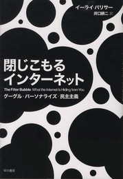 閉じこもるインターネット――グーグル・パーソナライズ・民主主義