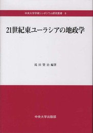 21世紀東ユーラシアの地政学 (中央大学学術シンポジウム研究叢書 8)