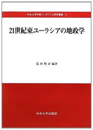 21世紀東ユーラシアの地政学 (中央大学学術シンポジウム研究叢書 8)