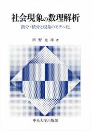 社会現象の数理解析: 微分・積分と現象のモデル化