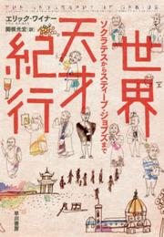 世界天才紀行――ソクラテスからスティーブ・ジョブズまで