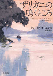 【2021年本屋大賞 翻訳小説部門 第1位】ザリガニの鳴くところ