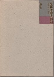 社会保障法判例: 近年の動向と解説