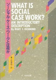 ソ-シャル・ケ-ス・ワ-クとは何か