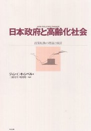 日本政府と高齢化社会: 政策転換の理論と検証