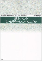 動きづくりのリハビリテ-ション・マニュアル