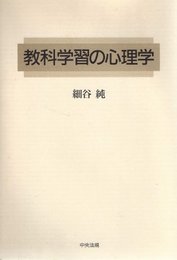 教科学習の心理学