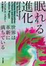 眠れる進化: 世界は革新【イノベーション】に満ちている