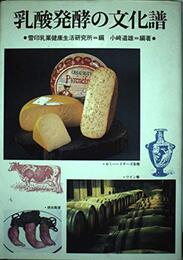 乳酸発酵の文化譜