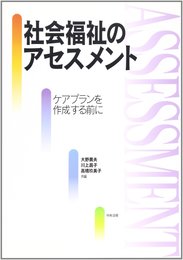 社会福祉のアセスメント: ケアプランを作成する前に