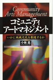 コミュニティ・ア-トマネジメント: いかに地域文化を創造するか