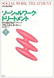 ソ-シャルワ-ク・トリ-トメント: 相互連結理論アプロ-チ (下)