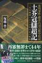 布川事件・櫻井昌司の獄中日記 土芥寇讎超記 二九年幽閉された青年の心の軌跡 (文藝春秋企画出版)