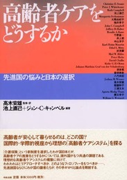 高齢者ケアをどうするか: 先進国の悩みと日本の選択