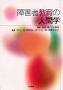 障害者教育の人間学