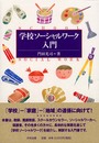 学校ソ-シャルワ-ク入門