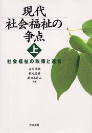 現代社会福祉の争点 (上)