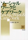 ソ-シャルワ-クとケアワ-ク