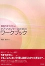 実践力をつけたいケアマネジャーのためのワークブック