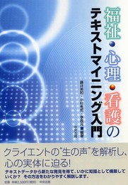 福祉・心理・看護のテキストマイニング入門