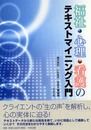 福祉・心理・看護のテキストマイニング入門