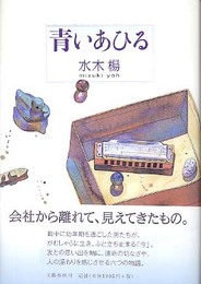 青いあひる