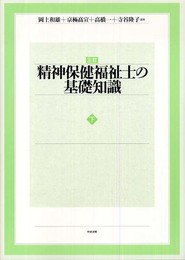 精神保健福祉士の基礎知識 (下)