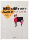 支援者が成長するための50の原則: あなたの心と力を築く物語