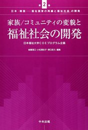 日本・韓国-福祉国家の再編と福祉社会の開発: 日本福祉大学COEプログラム企画 (第2巻) (日本・韓国-福祉国家の再編と福祉社会の開発 第 2巻)