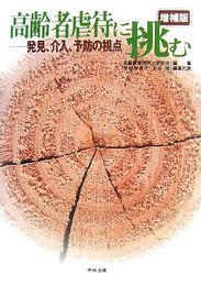 高齢者虐待に挑む: 発見、介入、予防の視点
