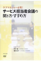 サービス担当者会議の開き方・すすめ方 DVD版