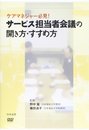 サービス担当者会議の開き方・すすめ方 DVD版