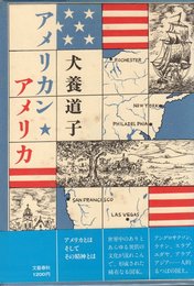 アメリカン・アメリカ