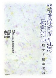 精神保健福祉法の最新知識: 歴史と臨床実務