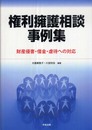 権利擁護相談事例集: 財産侵害・借金・虐待への対応
