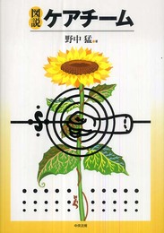 図説ケアチ-ム